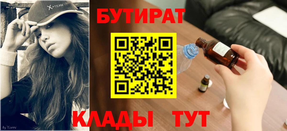 БУТИРАТ Butirat Севастополь