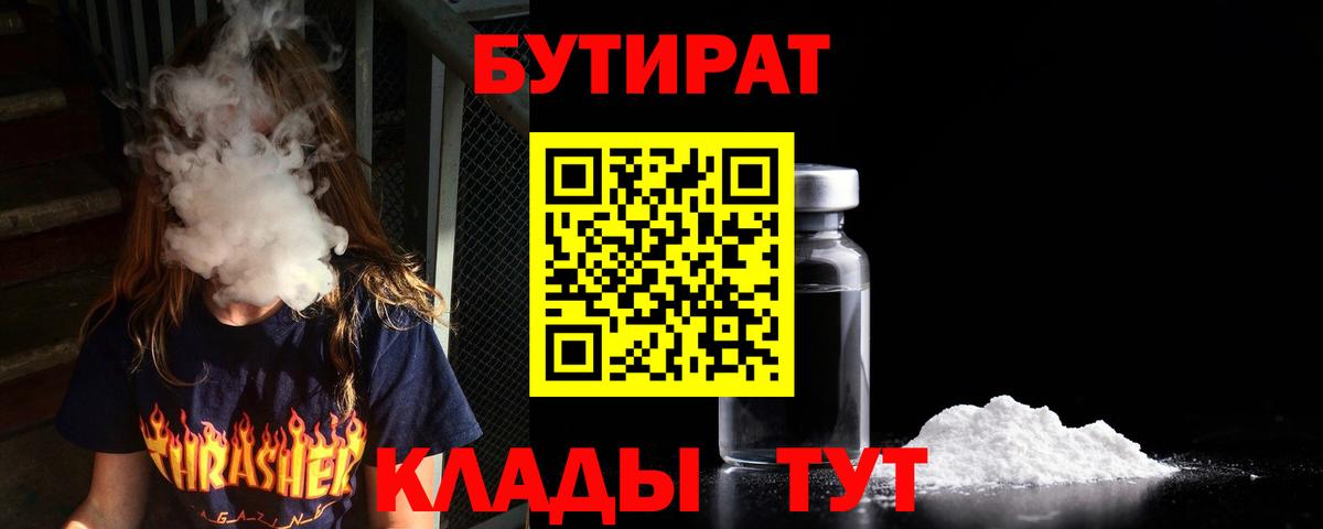 БУТИРАТ  Вход с VPN  Севастополь  БУТИРАТ вода 