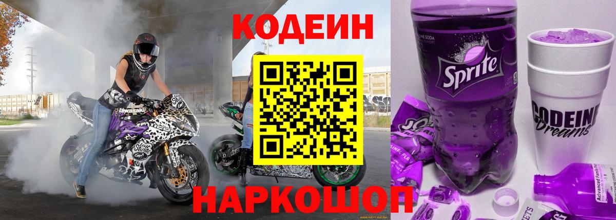Севастополь  Codein Purple Drank  Вход с VPN  Кодеиновый сироп Lean Purple Drank 